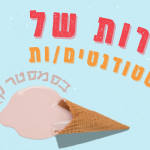 צרות של סטודנטים/ות בסמסטר קיץ